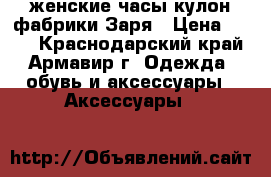  женские часы кулон фабрики Заря › Цена ­ 500 - Краснодарский край, Армавир г. Одежда, обувь и аксессуары » Аксессуары   